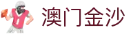 澳门金沙 - 澳门金沙手机官网 - 澳门金沙首页